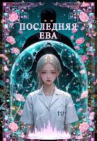 Книга Последняя Ева (СИ)