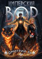 Книга Имперский вор. Том 5
