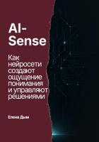 Книга AI-Sense. Как нейросети создают ощущение понимания и управляют решениями