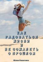 Книга Как радоваться жизни и не сожалеть о прошлом