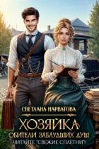Книга Хозяйка Обители заблудших душ. Читайте «Свежие сплетни»!