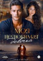 Книга Моя нелюбимая девочка