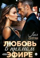 Книга Любовь в прямом эфире