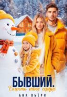 Книга Бывший. Согреть твое сердце