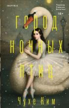 Книга Город ночных птиц