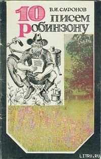 Книга 10 писем Робинзону