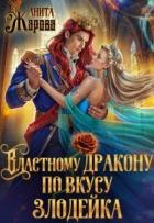 Книга Властному дракону по вкусу злодейка (СИ)
