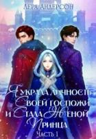 Книга Я украла личность своей госпожи и стала женой принца (СИ)