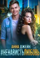 Книга #Ненависть Любовь