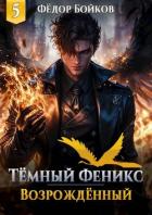 Книга Темный феникс. Возрожденный. Том 5 (СИ)