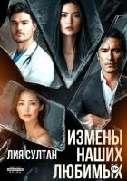 Книга Измены наших любимых