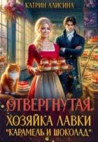 Книга Отвергнутая. Хозяйка лавки “Карамель и Шоколад” (СИ)