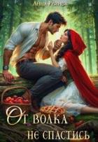 Книга От волка не спастись (СИ)