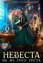 Книга Невеста не из того теста (СИ)
