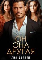 Книга Он.Она.Другая