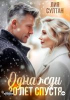 Книга Однажды 30 лет спустя