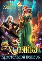 Книга Хозяйка Кристальной пещеры (СИ)