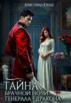 Книга Тайна брачной ночи генерала-дракона (СИ)