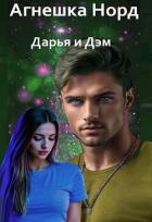 Книга Дарья и Дэм (СИ)