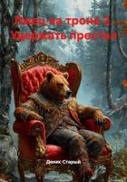 Книга Лжец на троне 2. Удержать престол