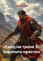 Книга Лжец на троне 3. Укрепить престол