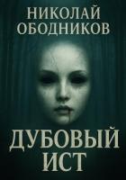 Книга Дубовый Ист