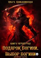 Книга По воле богов. Выбор богини. Книга четвертая. Вторая часть.