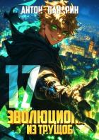 Книга Эволюционер из трущоб. Том 17 (СИ)