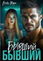 Книга Бывший бывший