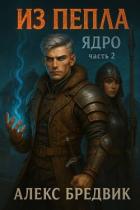 Книга Из Пепла. Том 2. Ядро. Часть 2 (СИ)