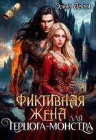 Книга Фиктивная жена для герцога-монстра (СИ)