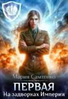 Книга На задворках Империи (СИ)