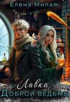 Книга Лавка доброй ведьмы (СИ)