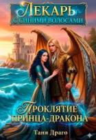 Книга Лекарь с синими волосами. Проклятие принца-дракона (СИ)
