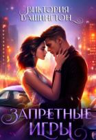 Книга Запретные игры (СИ)