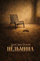 Книга Нёльмина (ЛП)