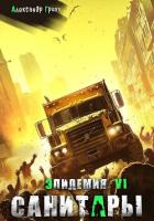 Книга Санитары ( Эпидемия – 6)