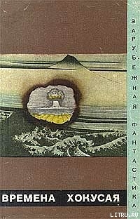 Книга Времена Хокусая