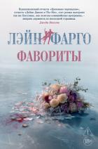 Книга Фавориты