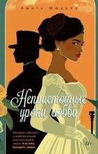 Книга Непристойные уроки любви