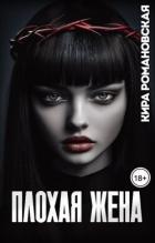 Книга Плохая жена (СИ)