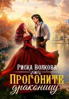 Книга Прогоните драконицу