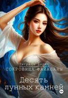 Книга Десять лунных камней