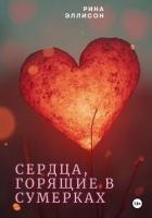 Книга Сердца, горящие в сумерках. Полное издание