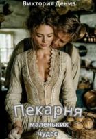 Книга Пекарня маленьких чудес (СИ)