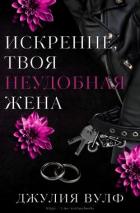 Книга Искренне, твоя неудобная жена (ЛП)
