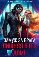 Книга Замуж за врага. Лишняя в его доме (СИ)
