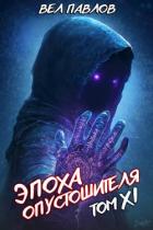 Книга Эпоха Опустошителя. Том XI (СИ)