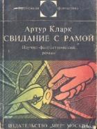 Книга Свидание с Рамой. Научно-фантастический роман