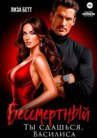 Книга Бессмертный. Ты сдашься, Василиса
